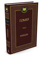 Илиада, Гомер