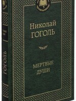 Мертвые Души, Николай  Гоголь
