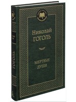 Мертвые Души, Николай  Гоголь
