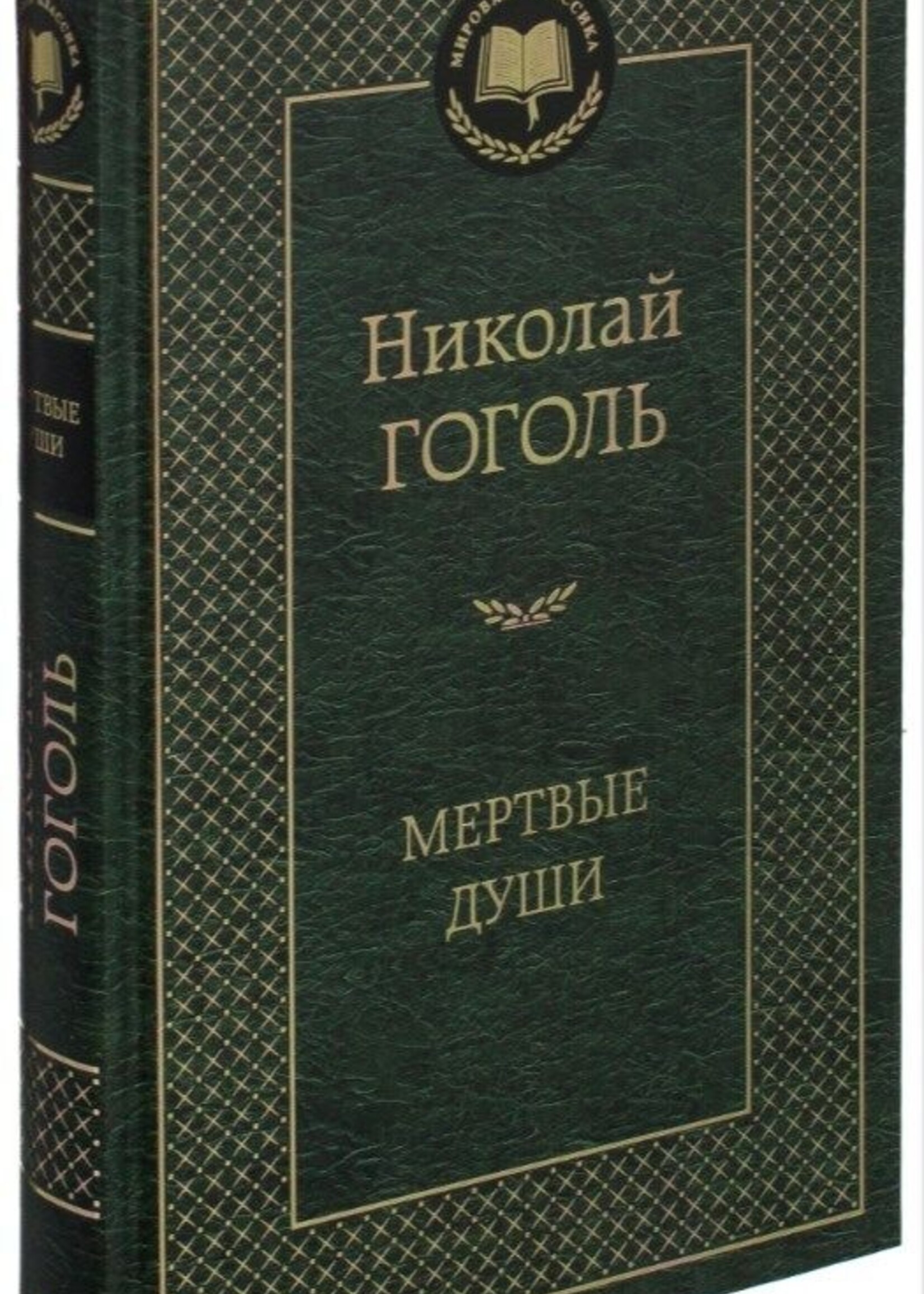 Мертвые Души, Николай  Гоголь