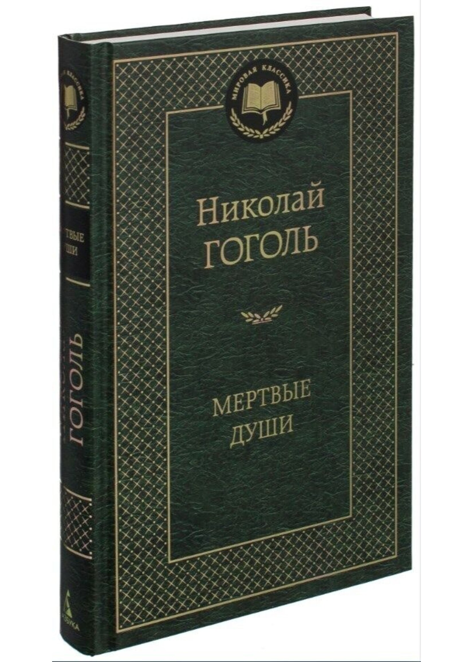 Мертвые Души, Николай  Гоголь