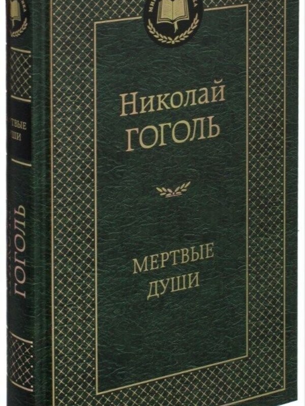 Мертвые Души, Николай  Гоголь