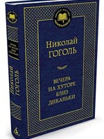 Вечера на Хуторе близ диканьки, Николай Гоголь
