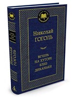Вечера на Хуторе близ диканьки, Николай Гоголь