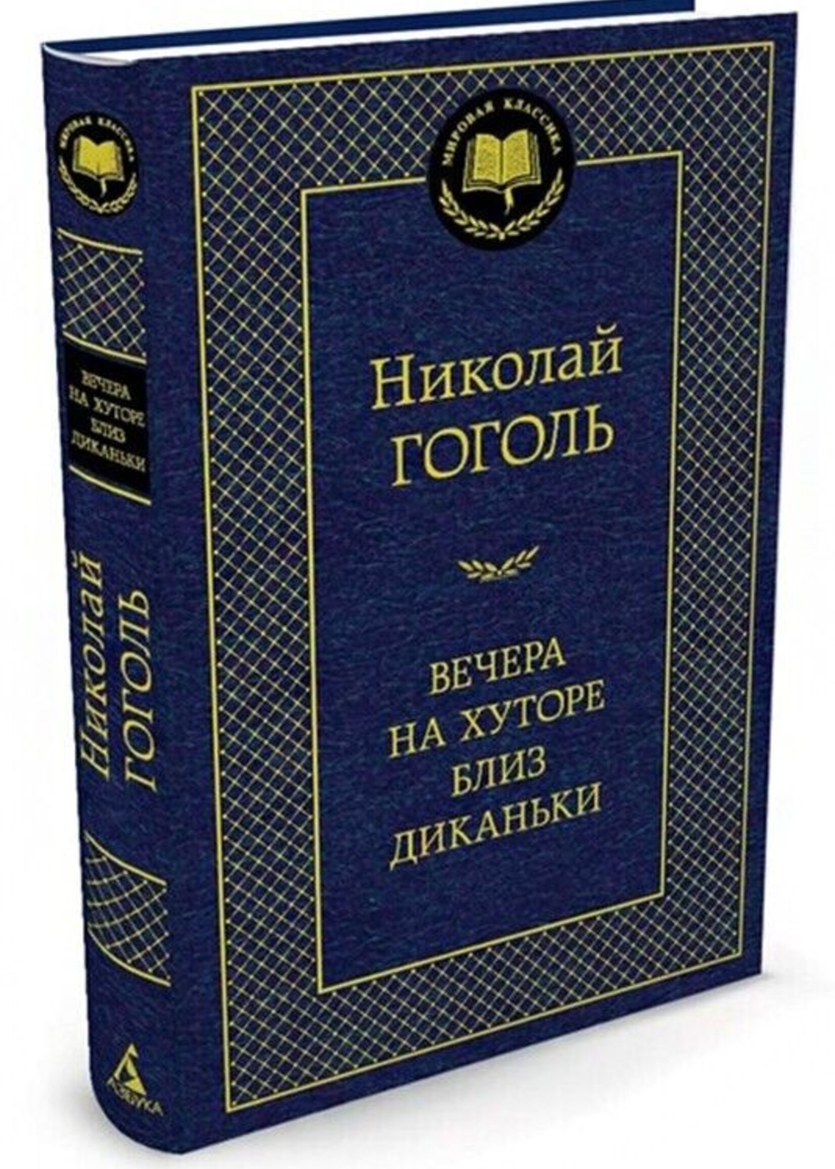Вечера на Хуторе близ диканьки, Николай Гоголь