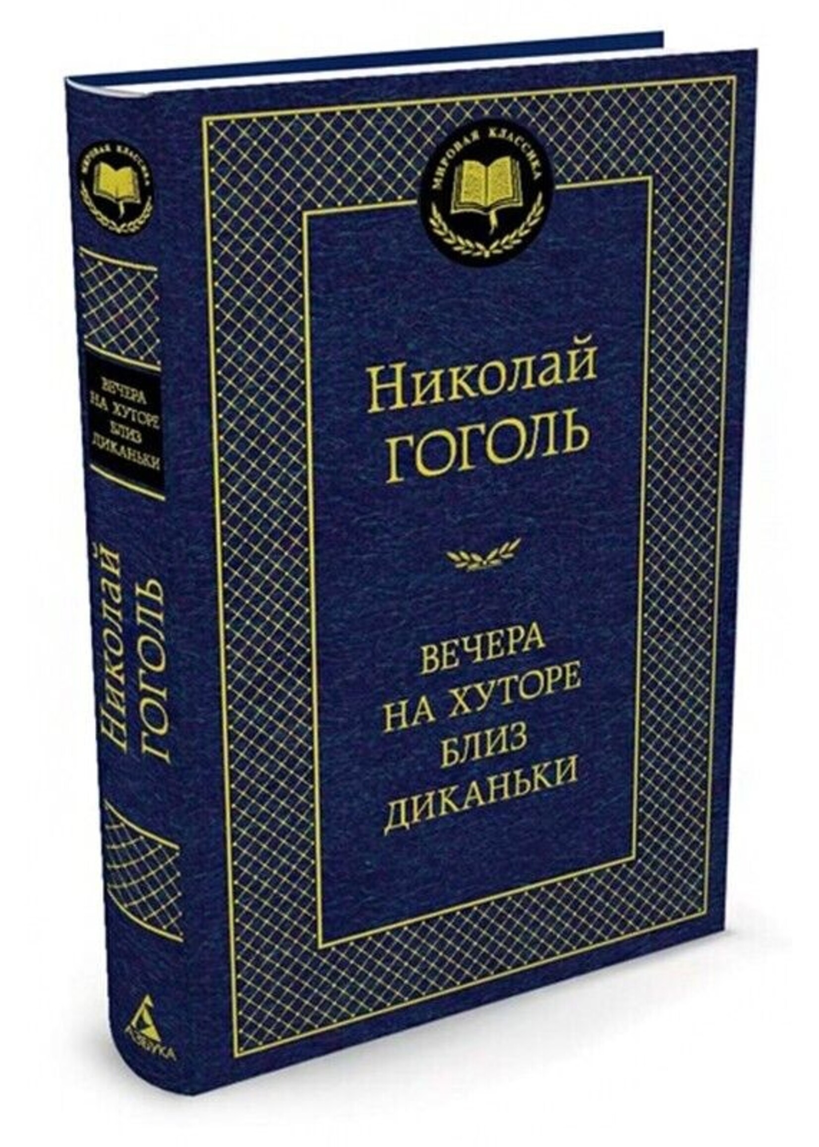 Вечера на Хуторе близ диканьки, Николай Гоголь