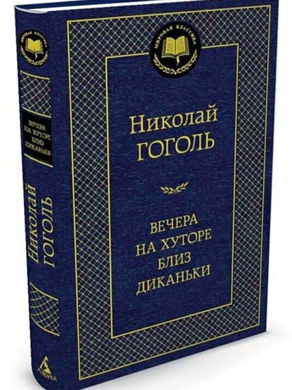 Вечера на Хуторе близ диканьки, Николай Гоголь