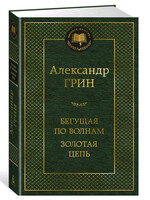 Бегущая по Волнам - Золотая Цепь, Александр Грин