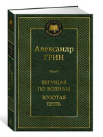 Бегущая по Волнам - Золотая Цепь, Александр Грин