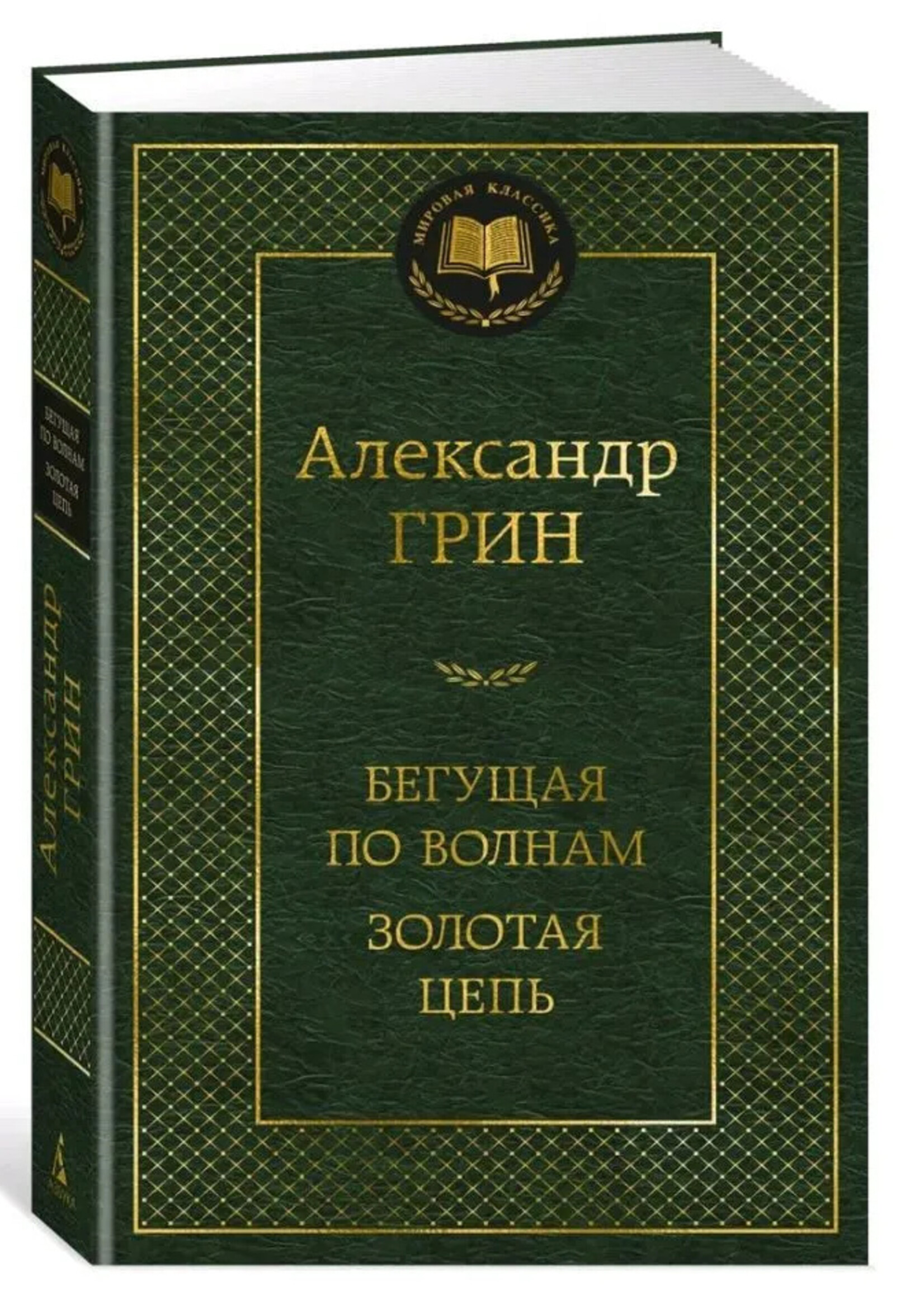 Бегущая по Волнам - Золотая Цепь, Александр Грин