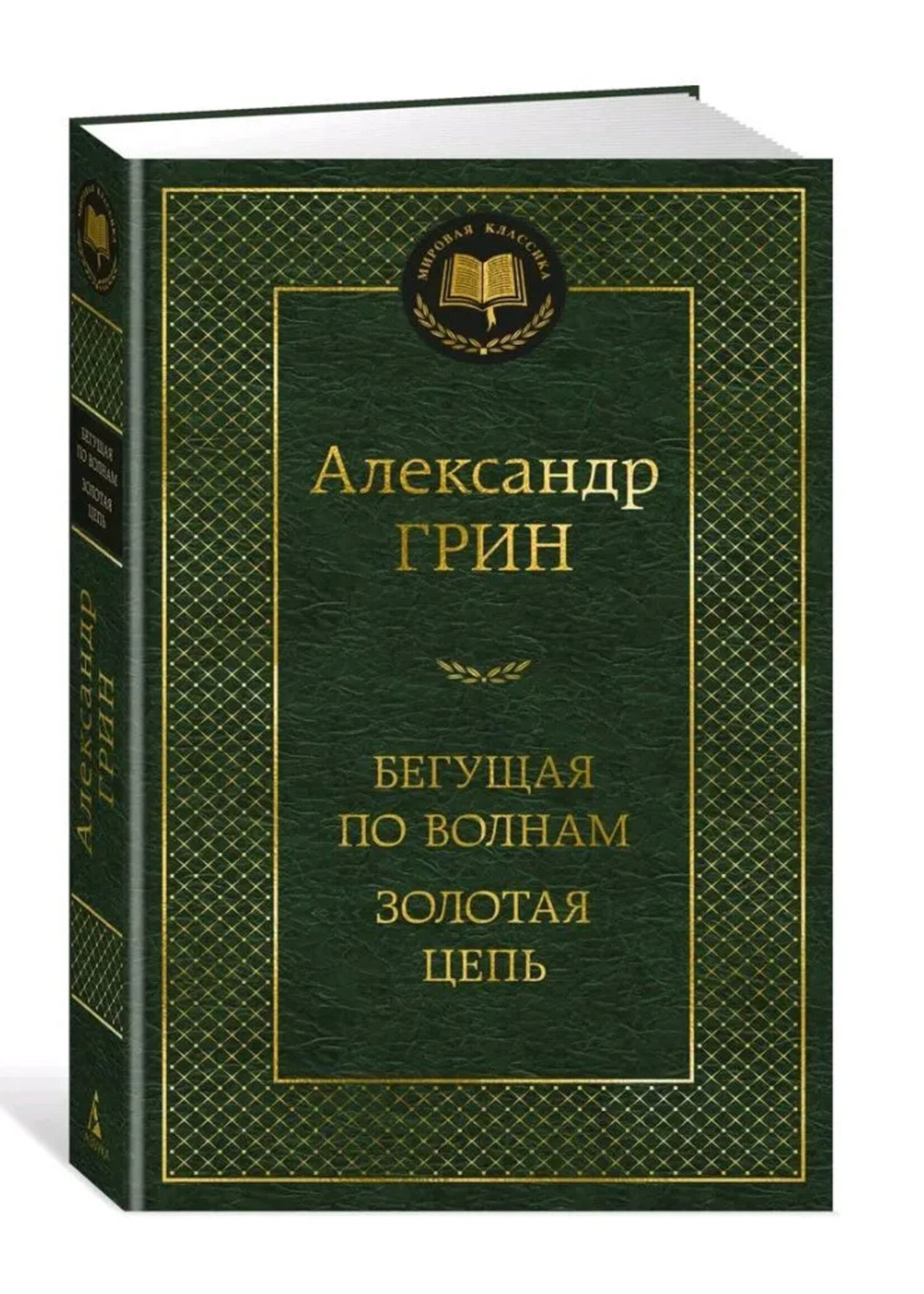 Бегущая по Волнам - Золотая Цепь, Александр Грин