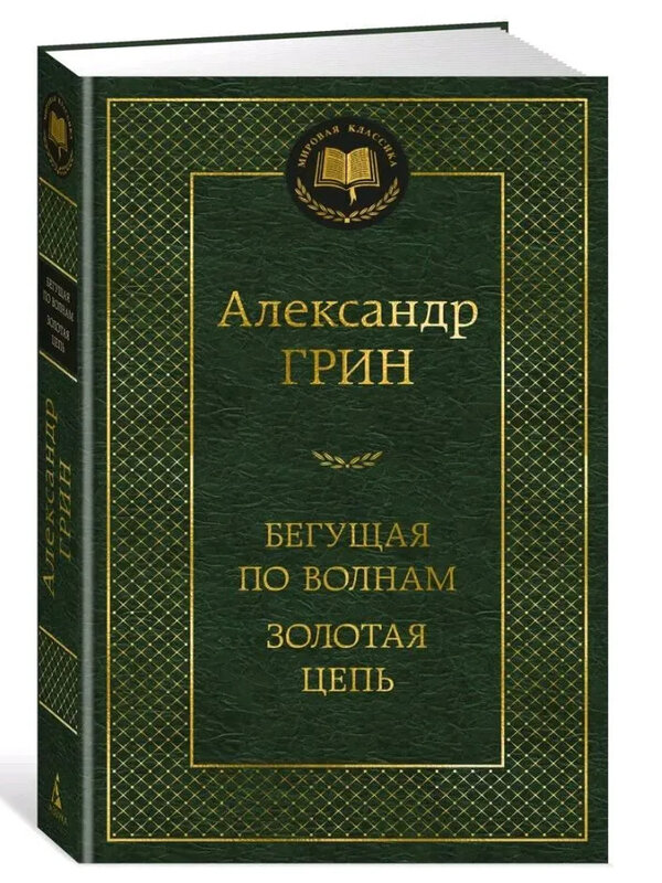 Бегущая по Волнам - Золотая Цепь, Александр Грин