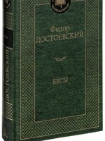 Бесы,  Федор Достоевский