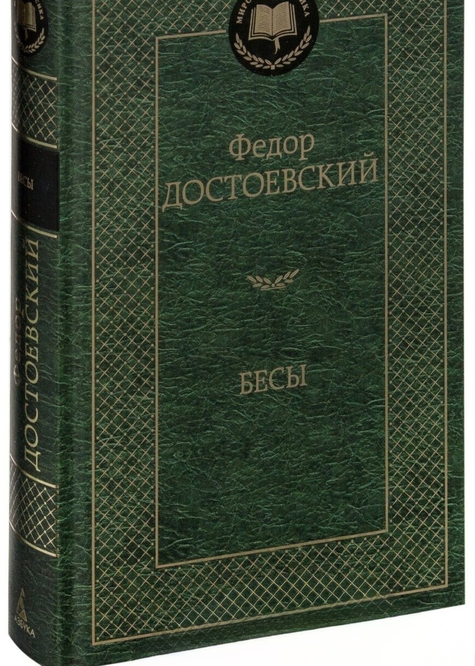 Бесы,  Федор Достоевский