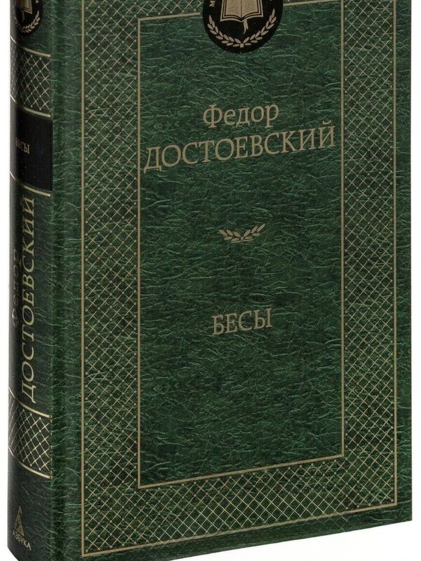 Бесы,  Федор Достоевский