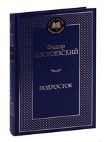 Подросток, Федор Достоевский