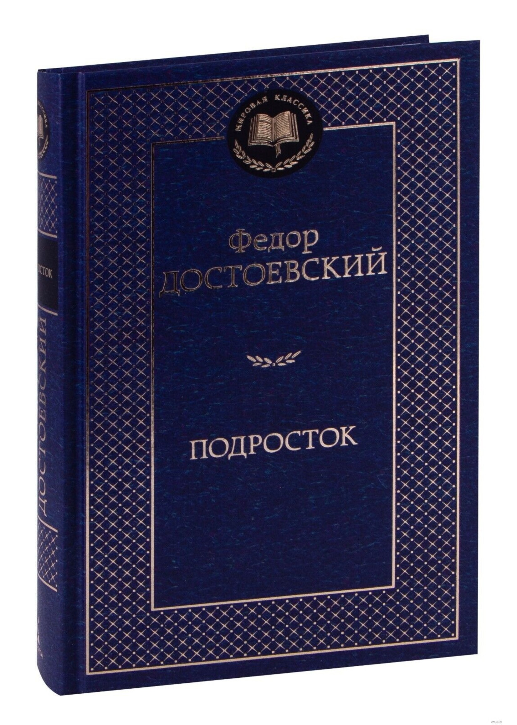 Подросток, Федор Достоевский