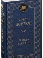 Любовь к Жизни,  Джек Лондон