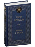 Любовь к Жизни,  Джек Лондон