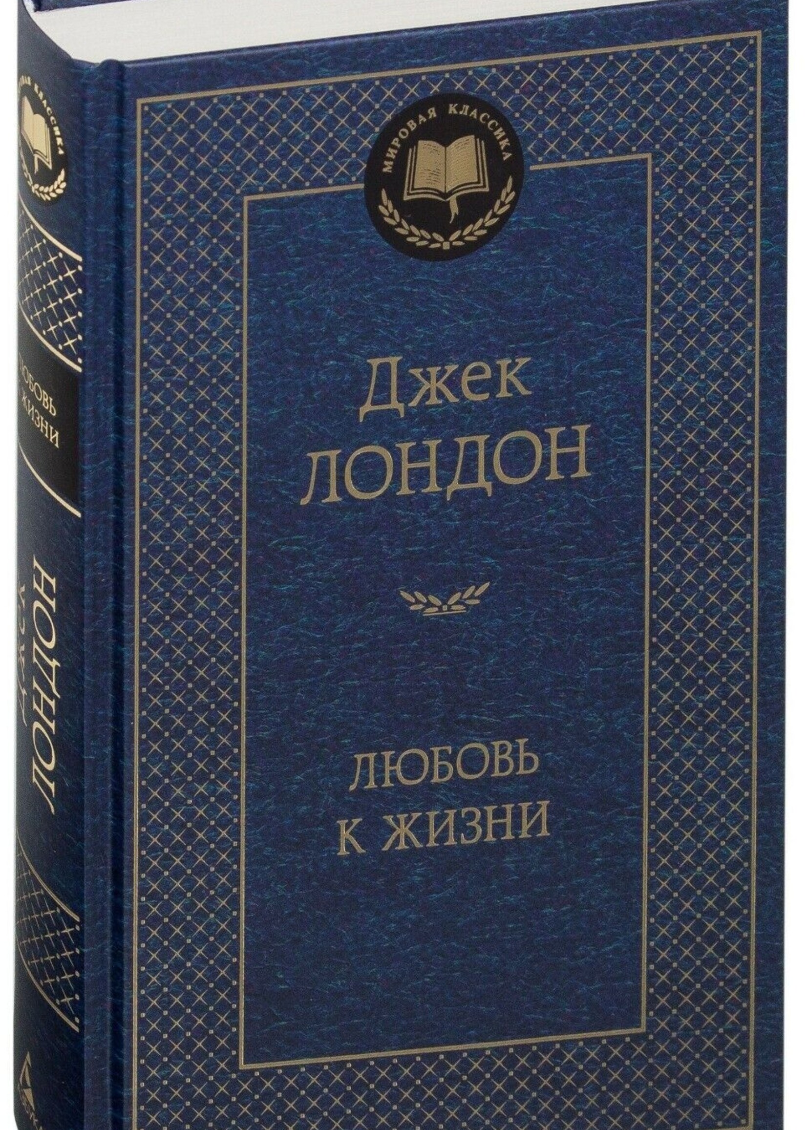 Любовь к Жизни,  Джек Лондон