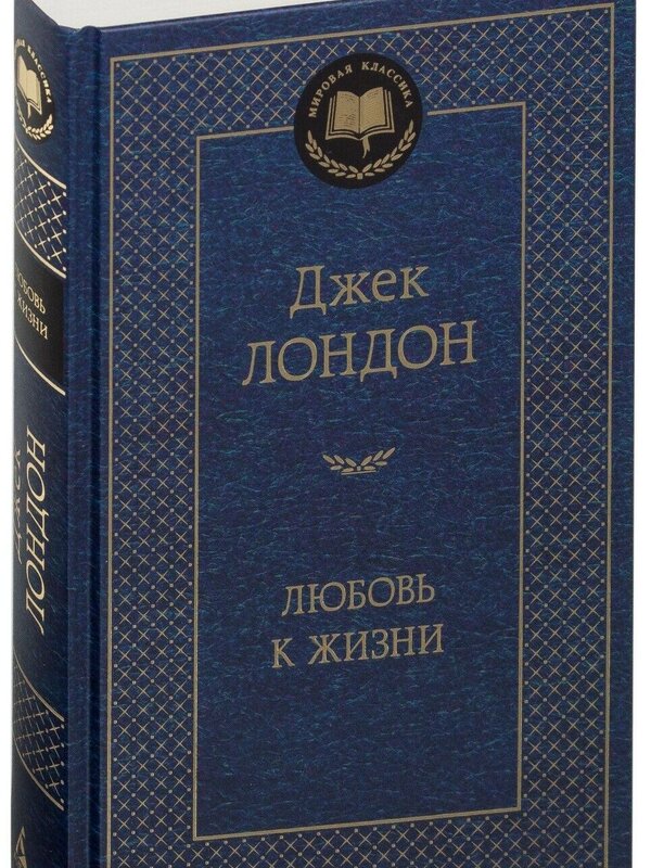 Любовь к Жизни,  Джек Лондон