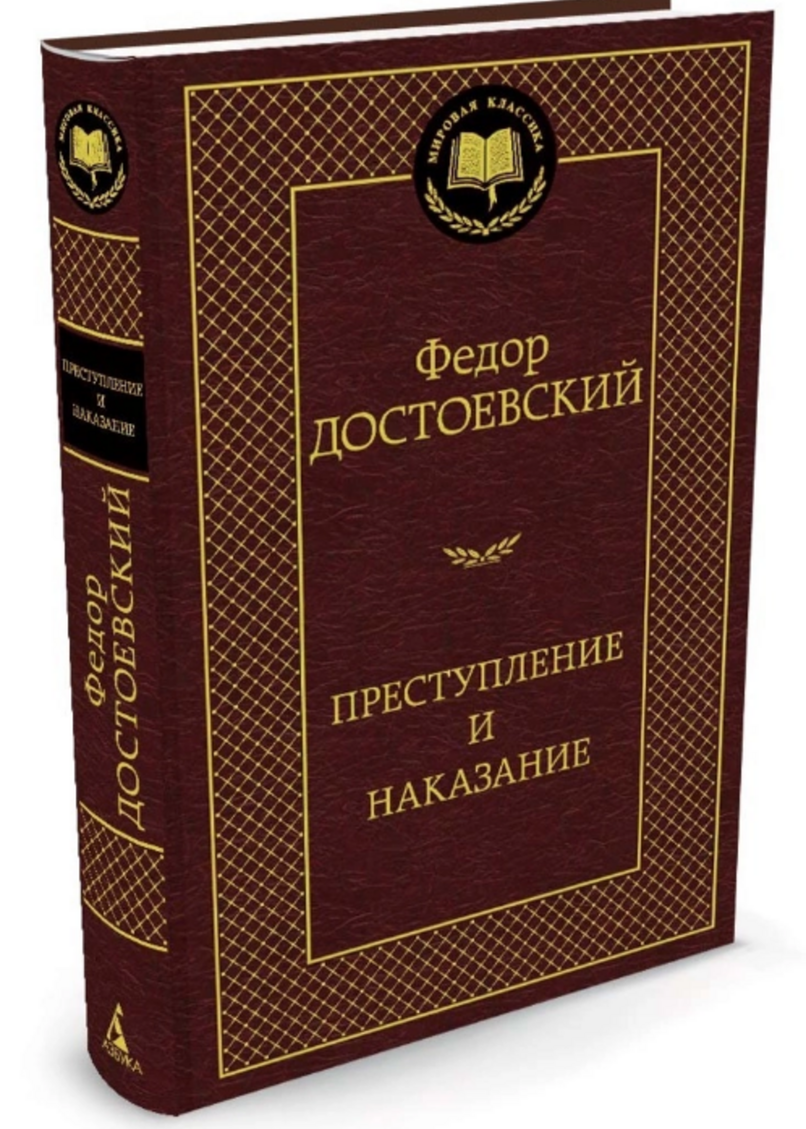 Преступление и Наказание ,Федор  Достоевский