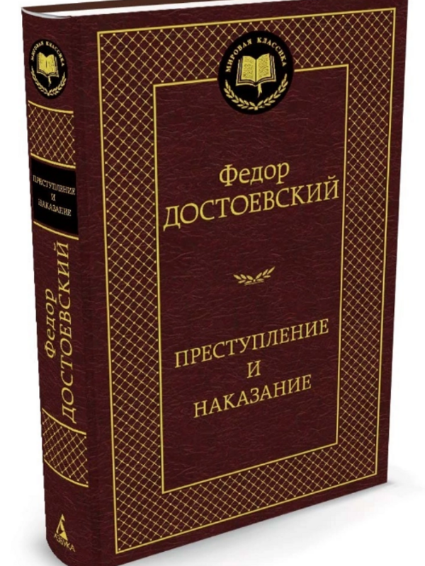 Преступление и Наказание ,Федор  Достоевский