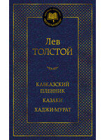 Кавказский Пленник, Казаки, Хаджи-Мурат , Лев Толстой