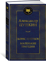 Борис Годунов Маленькие Трагедии,  Александр Пушкин