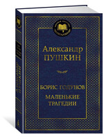 Борис Годунов Маленькие Трагедии,  Александр Пушкин