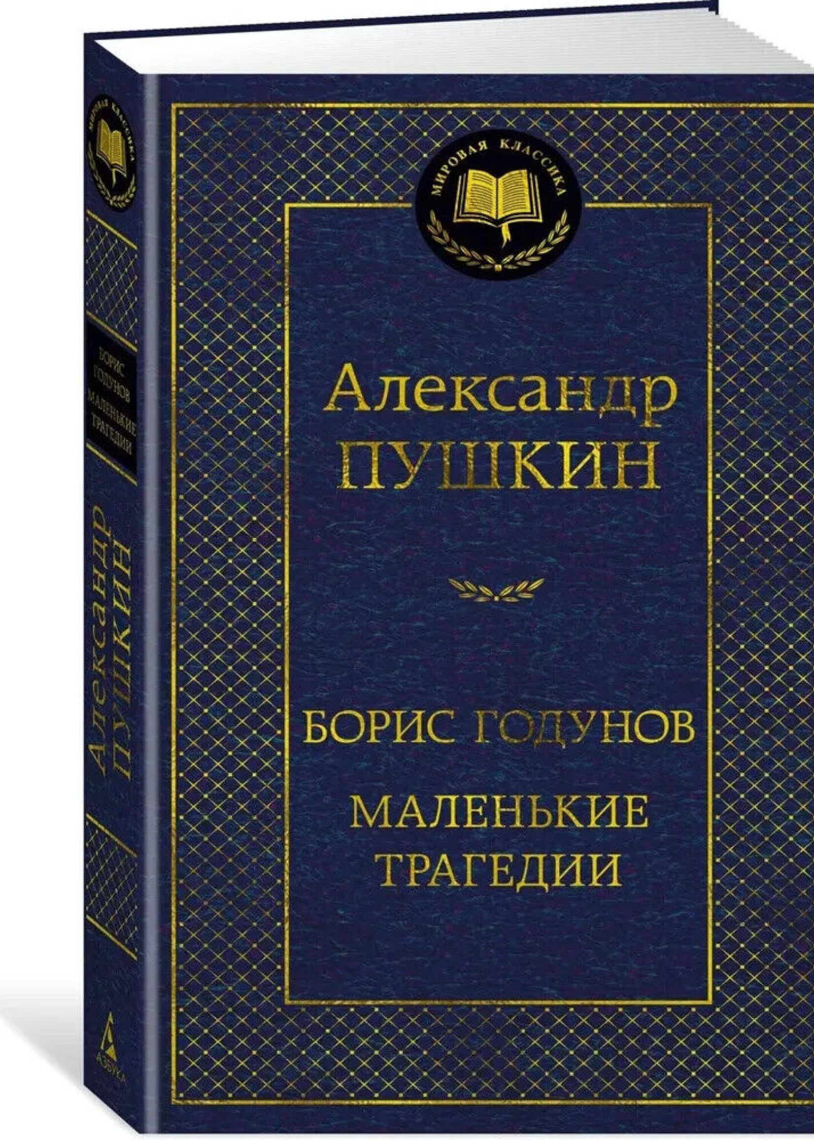 Борис Годунов Маленькие Трагедии,  Александр Пушкин