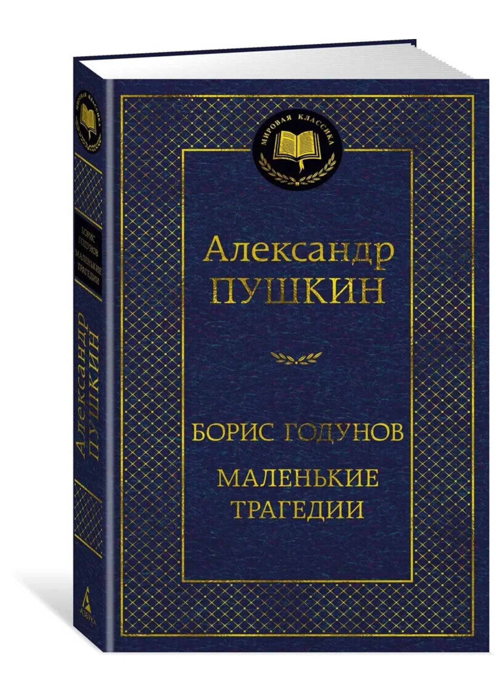 Борис Годунов Маленькие Трагедии,  Александр Пушкин