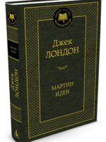 Мартин Иден, Джек  Лондон