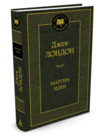 Мартин Иден, Джек  Лондон