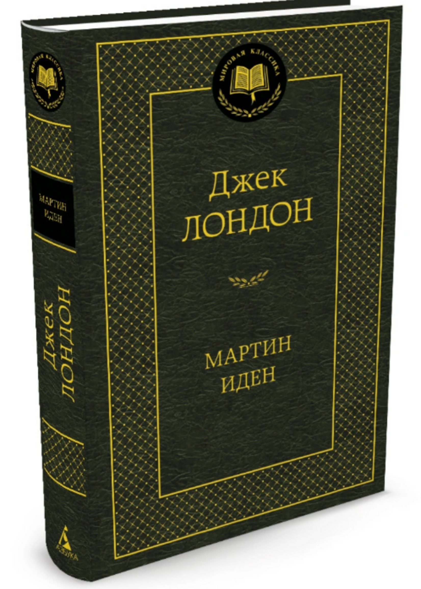 Мартин Иден, Джек  Лондон