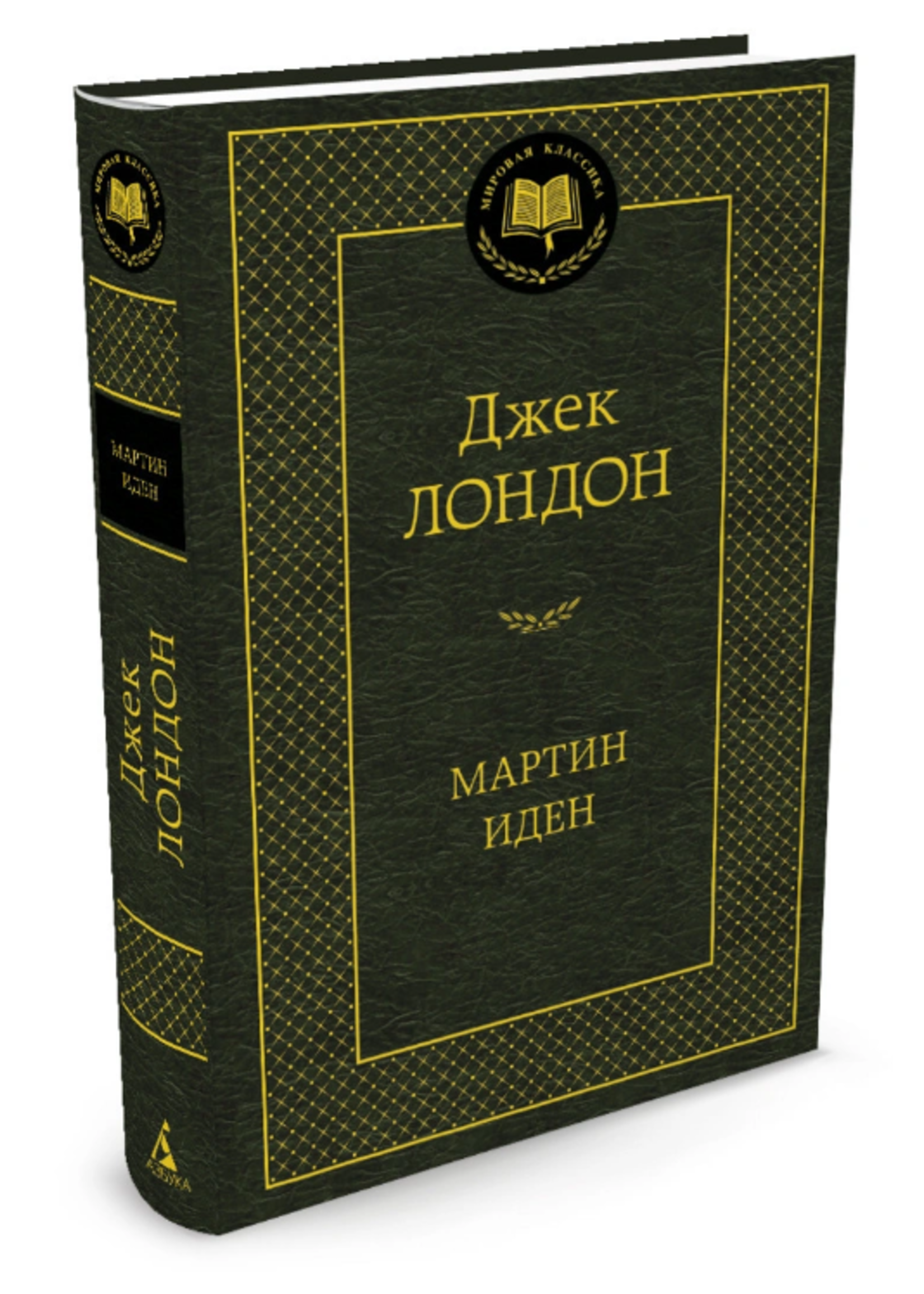 Мартин Иден, Джек  Лондон