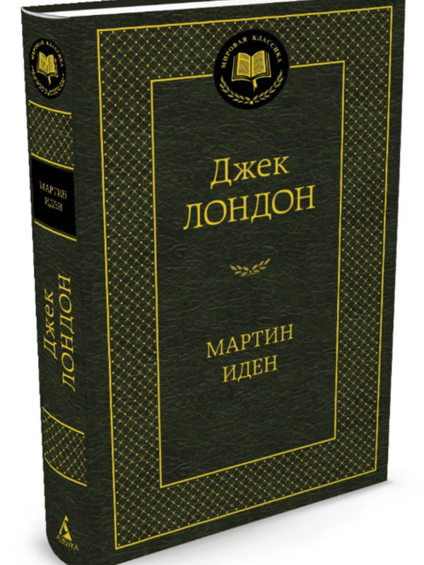 Мартин Иден, Джек  Лондон