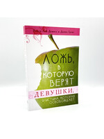 Ложь, в которую верят девушки и истина которая освобождает