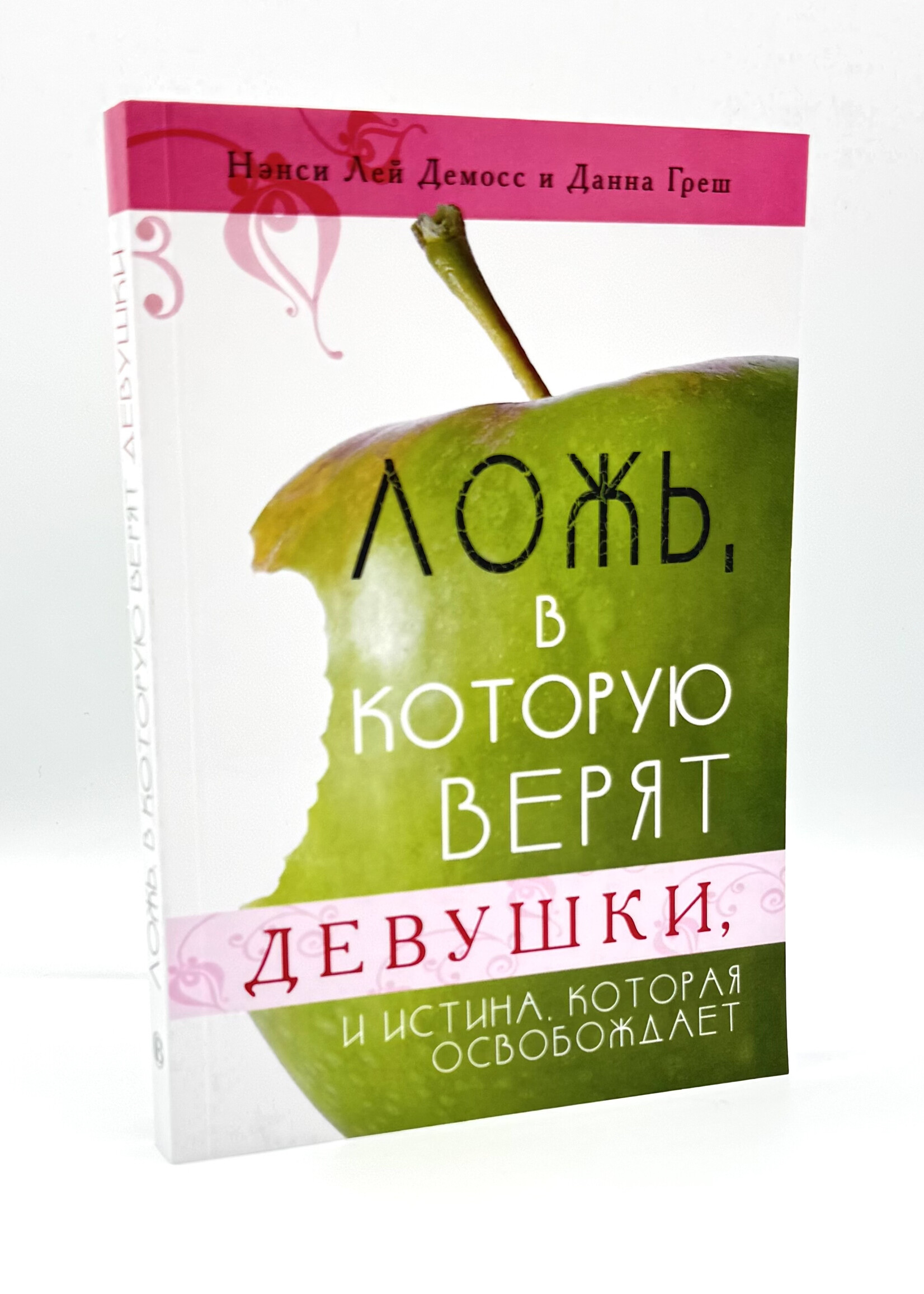Ложь, в которую верят девушки: Нэнси Демосс