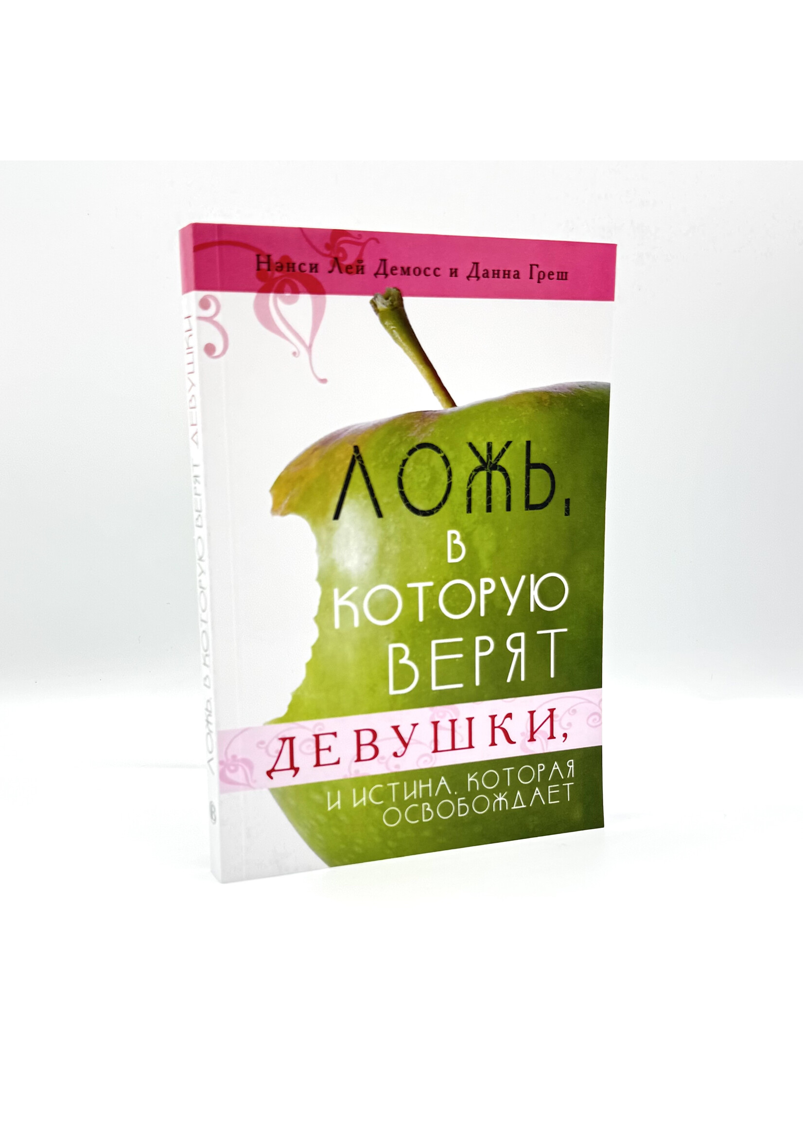 Ложь, в которую верят девушки и истина которая освобождает