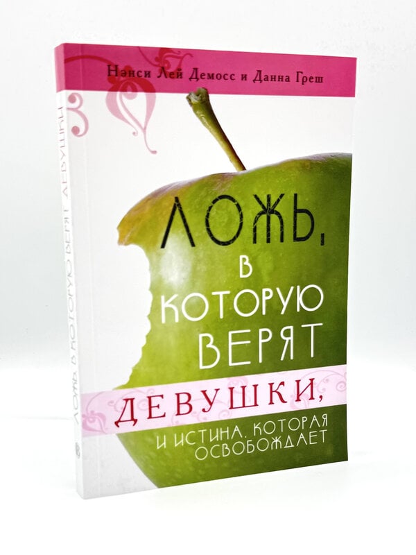 Ложь, в которую верят девушки: Нэнси Демосс