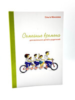 Семейные Времена, для маленьких детей и родителей, Ольга Михеева