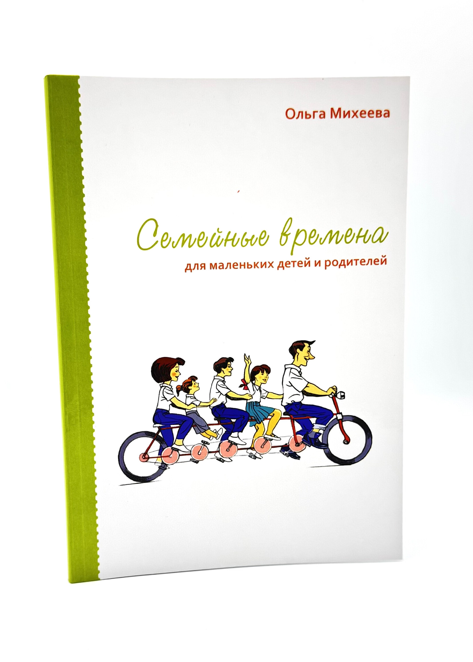 Семейные Времена, для маленьких детей и родителей, Ольга Михеева