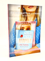 Путеводитель для мам по книге "Ложь, в которую верят девочки" Нэнси Лей ДеМосс