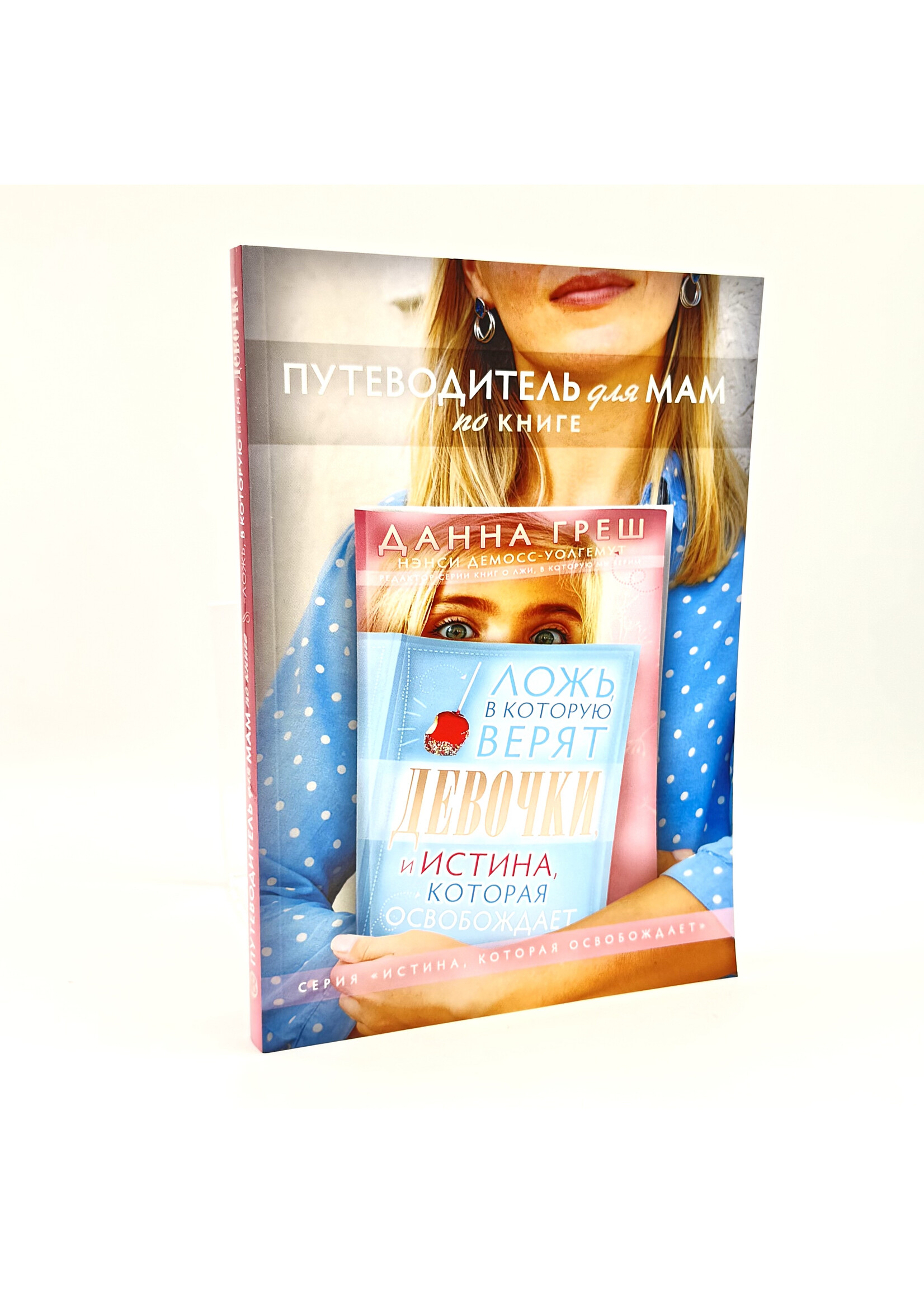 Путеводитель для мам по книге "Ложь, в которую верят девочки"