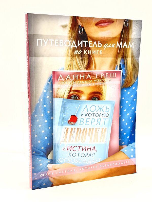 Путеводитель для мам по книге "Ложь, в которую верят девочки" Нэнси Лей ДеМосс