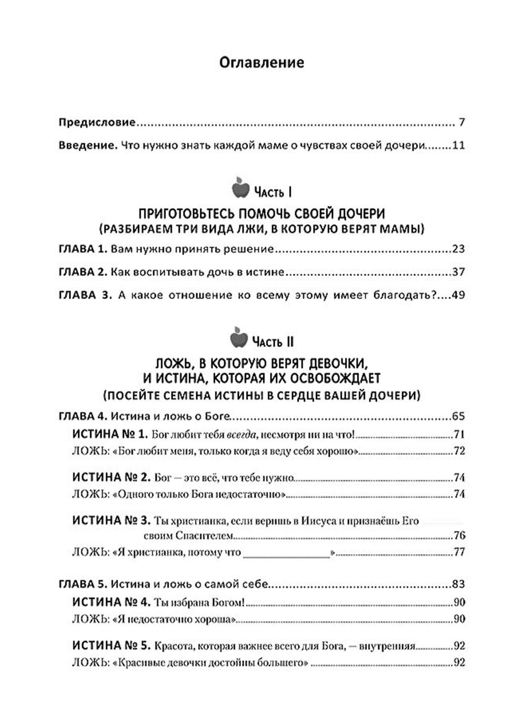 Путеводитель для мам по книге "Ложь, в которую верят девочки"