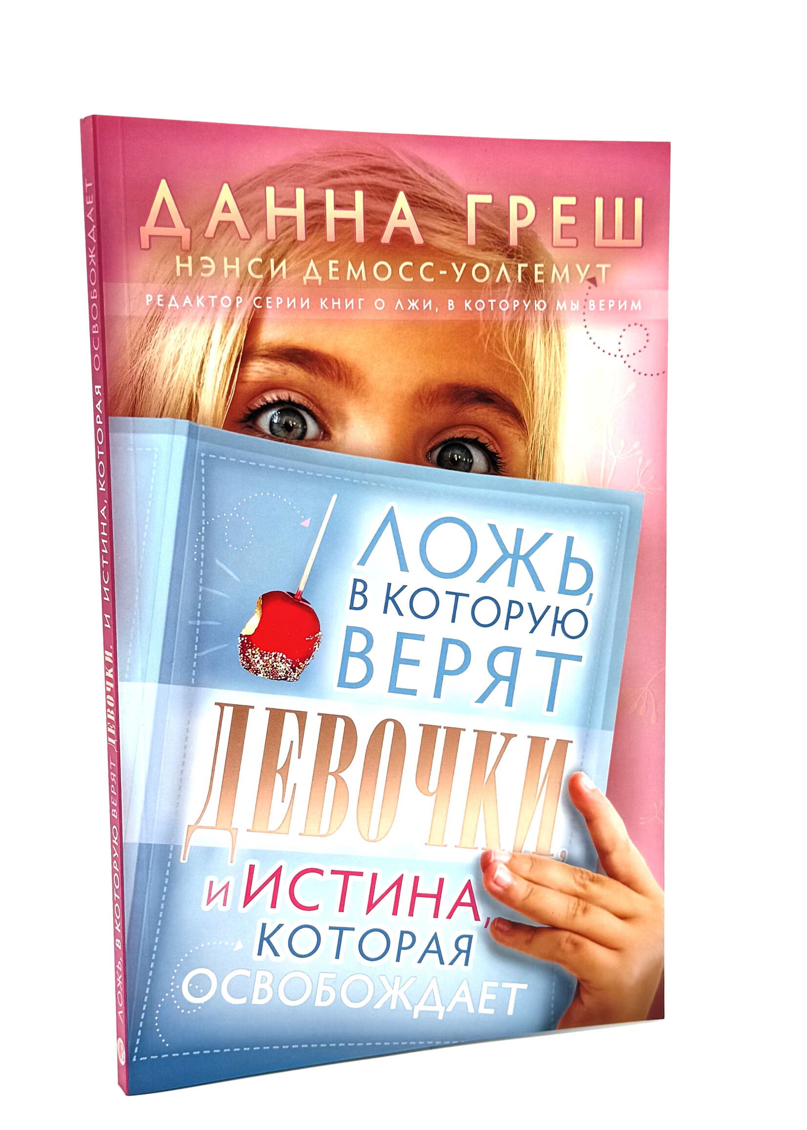 Ложь, в которую верят девочки: Нэнси ДеМосс