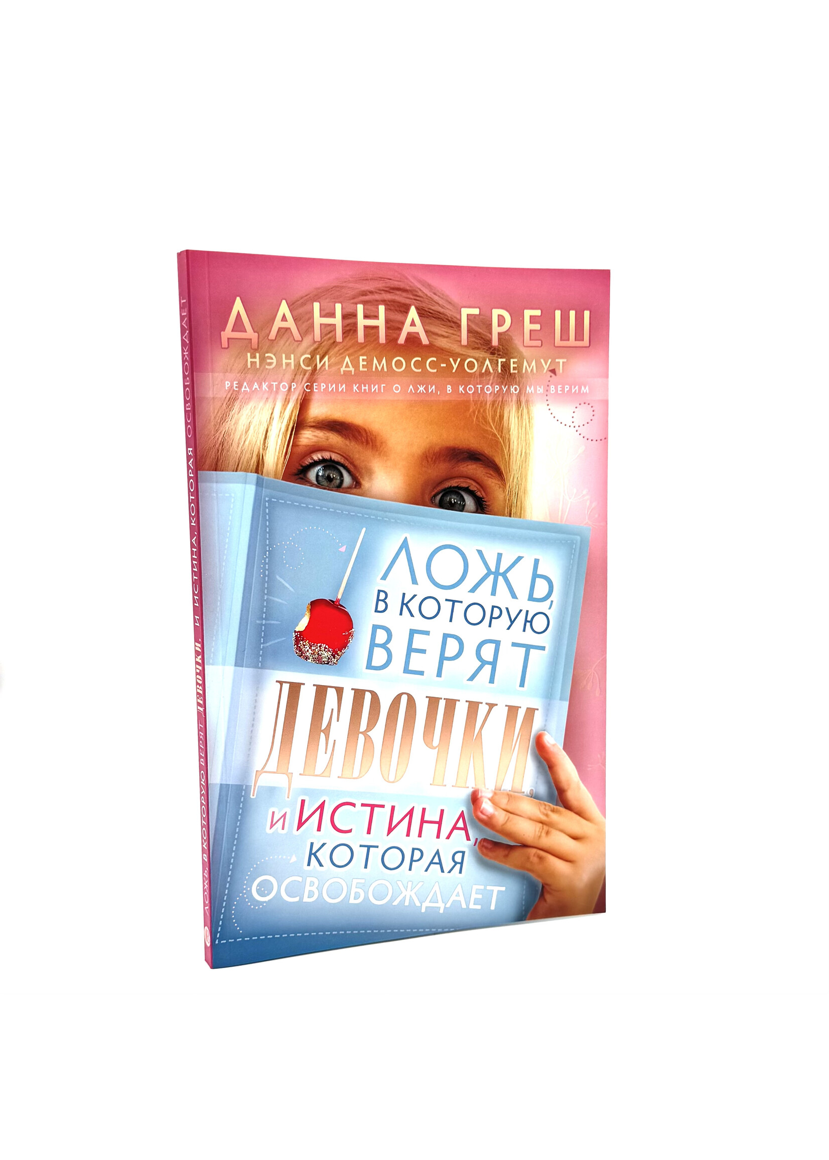 Ложь, в которую верят девочки и истина которая освобождает