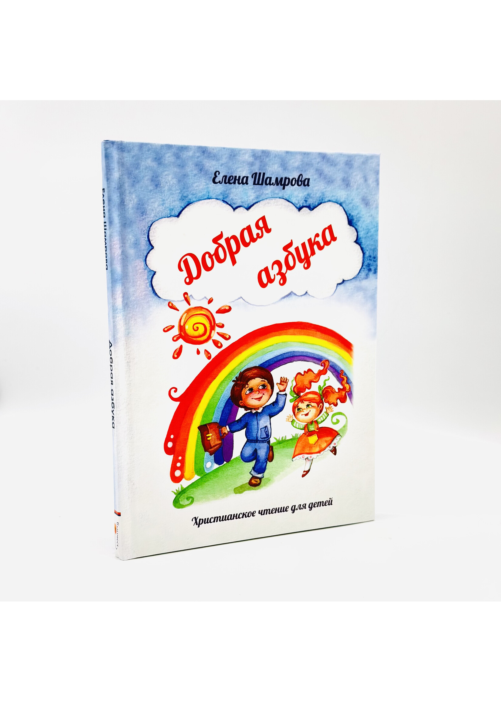 Добрая азбука - Христианское чтение для детей, Елена Шамрова